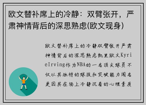 欧文替补席上的冷静：双臂张开，严肃神情背后的深思熟虑(欧文现身)
