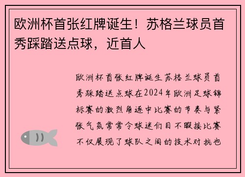 欧洲杯首张红牌诞生！苏格兰球员首秀踩踏送点球，近首人