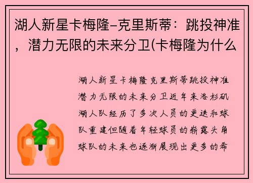 湖人新星卡梅隆-克里斯蒂：跳投神准，潜力无限的未来分卫(卡梅隆为什么打朱蒂)