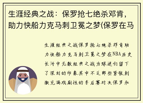 生涯经典之战：保罗抢七绝杀邓肯，助力快船力克马刺卫冕之梦(保罗在马刺)