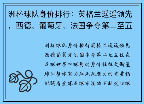 洲杯球队身价排行：英格兰遥遥领先，西德、葡萄牙、法国争夺第二至五位