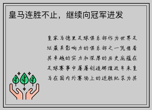皇马连胜不止，继续向冠军进发