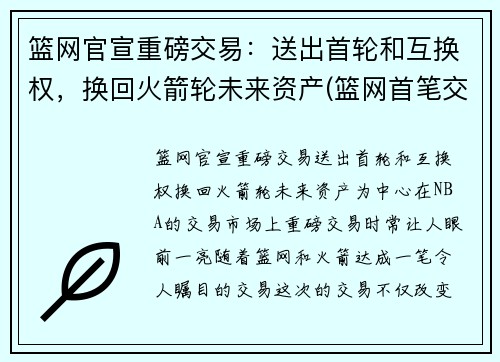 篮网官宣重磅交易：送出首轮和互换权，换回火箭轮未来资产(篮网首笔交易诞生)
