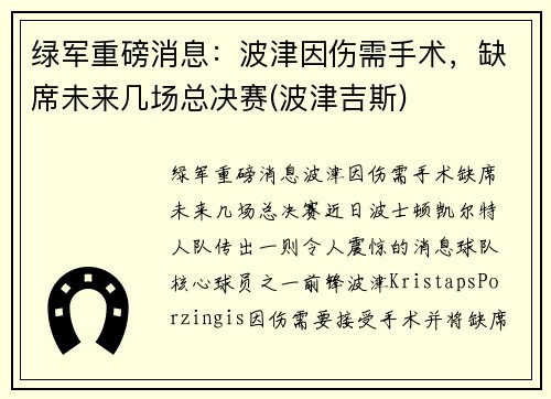 绿军重磅消息：波津因伤需手术，缺席未来几场总决赛(波津吉斯)