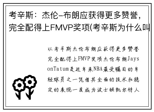 考辛斯：杰伦-布朗应获得更多赞誉，完全配得上FMVP奖项(考辛斯为什么叫布几)