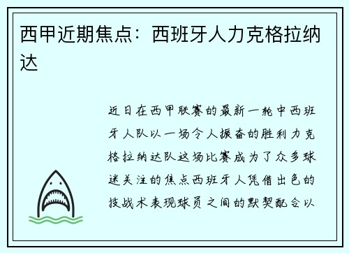西甲近期焦点：西班牙人力克格拉纳达