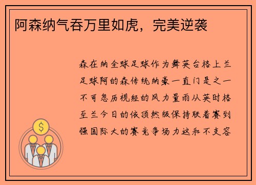 阿森纳气吞万里如虎，完美逆袭