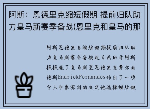 阿斯：恩德里克缩短假期 提前归队助力皇马新赛季备战(恩里克和皇马的那些事)