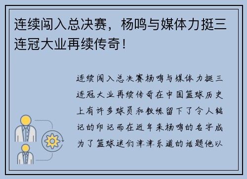 连续闯入总决赛，杨鸣与媒体力挺三连冠大业再续传奇！