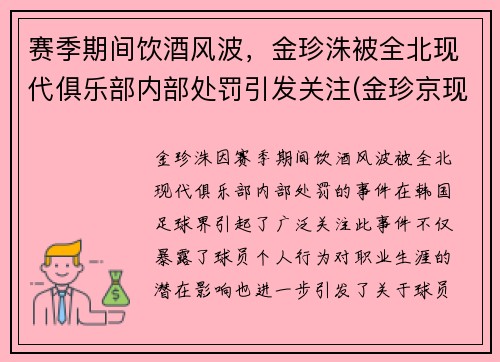 赛季期间饮酒风波，金珍洙被全北现代俱乐部内部处罚引发关注(金珍京现状)