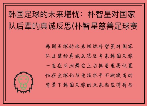 韩国足球的未来堪忧：朴智星对国家队后辈的真诚反思(朴智星慈善足球赛)