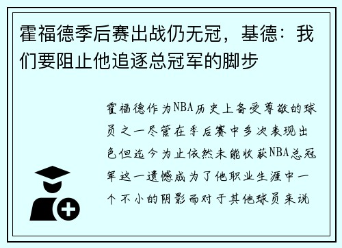 霍福德季后赛出战仍无冠，基德：我们要阻止他追逐总冠军的脚步