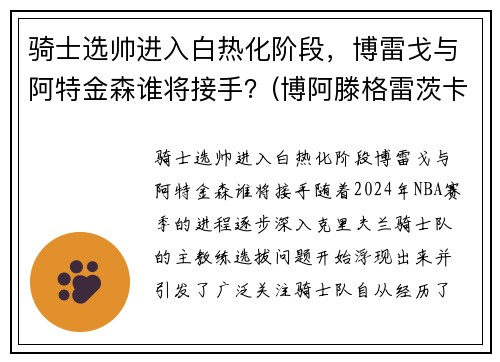 骑士选帅进入白热化阶段，博雷戈与阿特金森谁将接手？(博阿滕格雷茨卡)