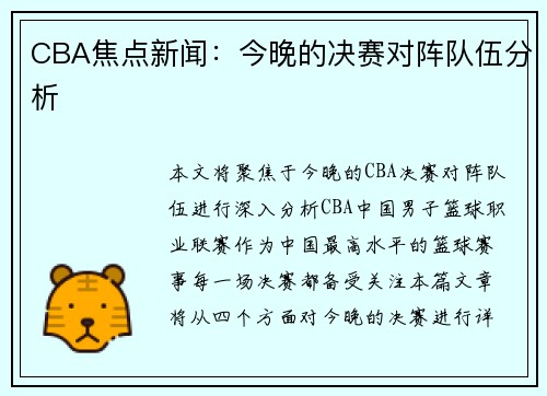 CBA焦点新闻：今晚的决赛对阵队伍分析