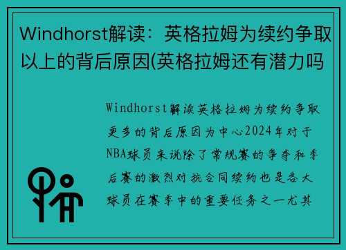 Windhorst解读：英格拉姆为续约争取以上的背后原因(英格拉姆还有潜力吗)