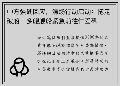 中方强硬回应，清场行动启动：拖走破船，多艘舰船紧急前往仁爱礁