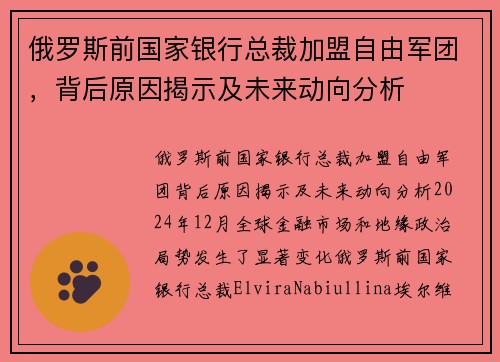 俄罗斯前国家银行总裁加盟自由军团，背后原因揭示及未来动向分析