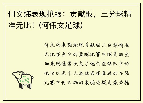 何文炜表现抢眼：贡献板，三分球精准无比！(何伟文足球)