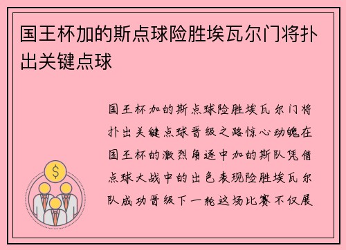 国王杯加的斯点球险胜埃瓦尔门将扑出关键点球