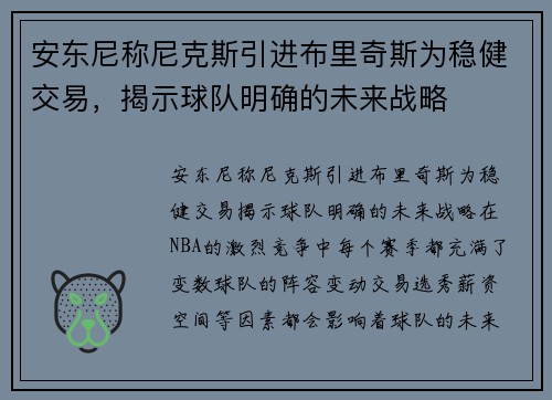 安东尼称尼克斯引进布里奇斯为稳健交易，揭示球队明确的未来战略