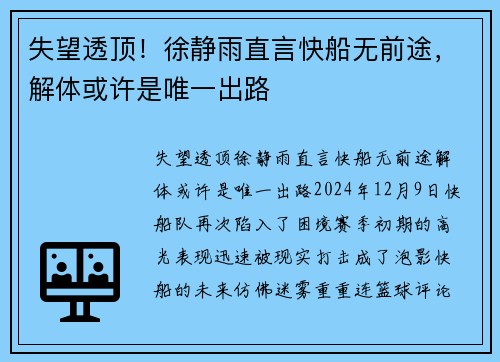失望透顶！徐静雨直言快船无前途，解体或许是唯一出路