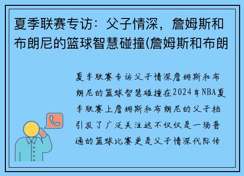 夏季联赛专访：父子情深，詹姆斯和布朗尼的篮球智慧碰撞(詹姆斯和布朗尼有机会打球吗)