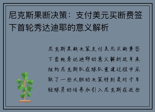 尼克斯果断决策：支付美元买断费签下首轮秀达迪耶的意义解析