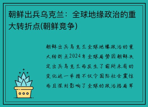朝鲜出兵乌克兰：全球地缘政治的重大转折点(朝鲜竞争)