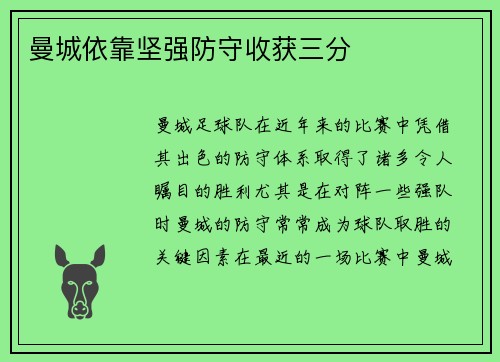 曼城依靠坚强防守收获三分