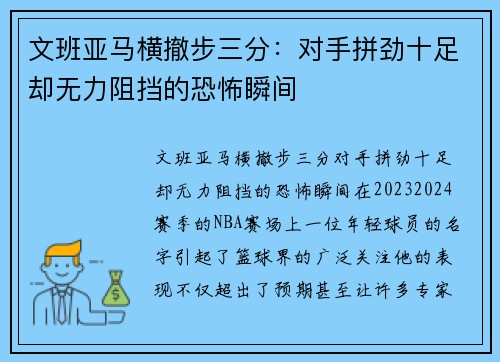 文班亚马横撤步三分：对手拼劲十足却无力阻挡的恐怖瞬间