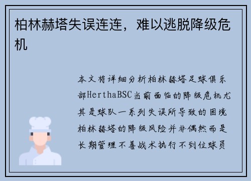 柏林赫塔失误连连，难以逃脱降级危机