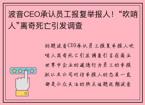 波音CEO承认员工报复举报人！“吹哨人”离奇死亡引发调查