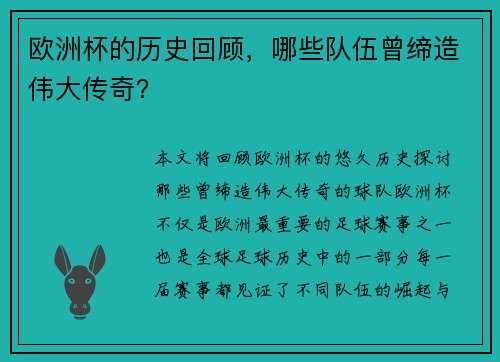 欧洲杯的历史回顾，哪些队伍曾缔造伟大传奇？