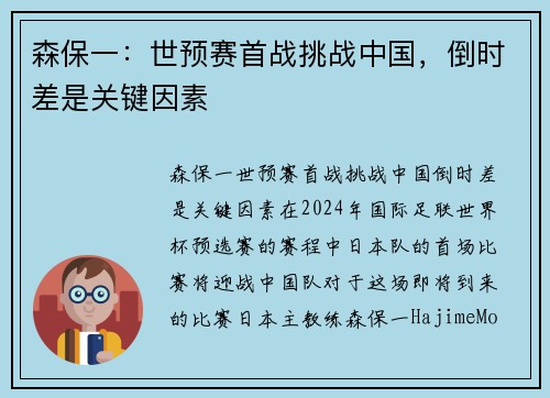 森保一：世预赛首战挑战中国，倒时差是关键因素