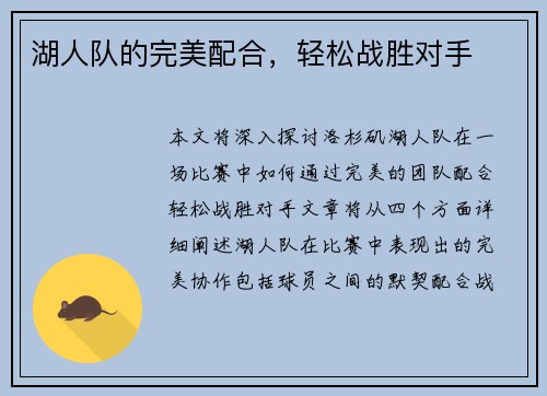 湖人队的完美配合，轻松战胜对手