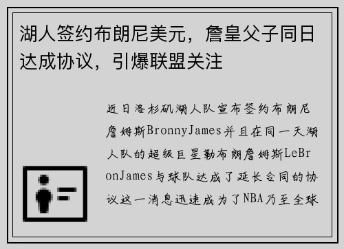 湖人签约布朗尼美元，詹皇父子同日达成协议，引爆联盟关注