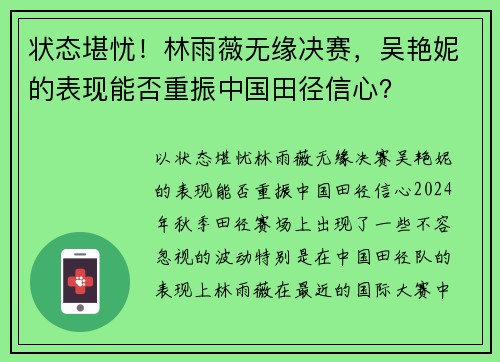 状态堪忧！林雨薇无缘决赛，吴艳妮的表现能否重振中国田径信心？