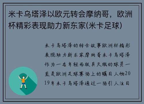 米卡乌塔泽以欧元转会摩纳哥，欧洲杯精彩表现助力新东家(米卡足球)