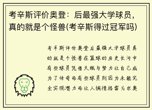 考辛斯评价奥登：后最强大学球员，真的就是个怪兽(考辛斯得过冠军吗)