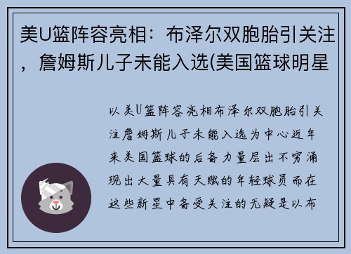 美U篮阵容亮相：布泽尔双胞胎引关注，詹姆斯儿子未能入选(美国篮球明星詹姆斯)