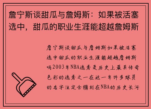 詹宁斯谈甜瓜与詹姆斯：如果被活塞选中，甜瓜的职业生涯能超越詹姆斯吗？