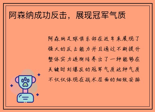阿森纳成功反击，展现冠军气质