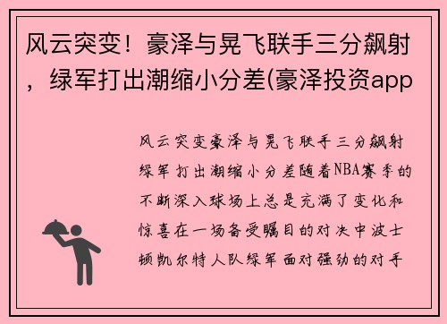 风云突变！豪泽与晃飞联手三分飙射，绿军打出潮缩小分差(豪泽投资app下载)