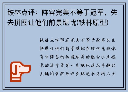 铁林点评：阵容完美不等于冠军，失去拼图让他们前景堪忧(铁林原型)