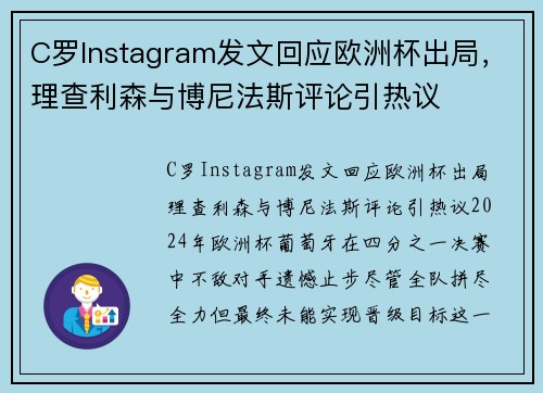 C罗Instagram发文回应欧洲杯出局，理查利森与博尼法斯评论引热议
