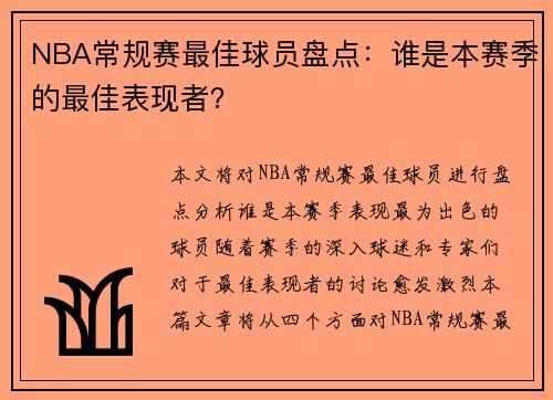 NBA常规赛最佳球员盘点：谁是本赛季的最佳表现者？