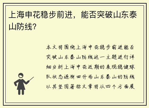 上海申花稳步前进，能否突破山东泰山防线？