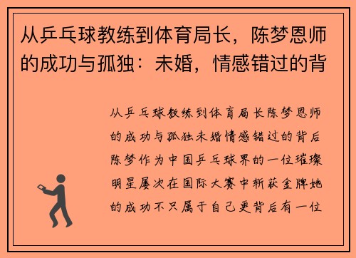 从乒乓球教练到体育局长，陈梦恩师的成功与孤独：未婚，情感错过的背后