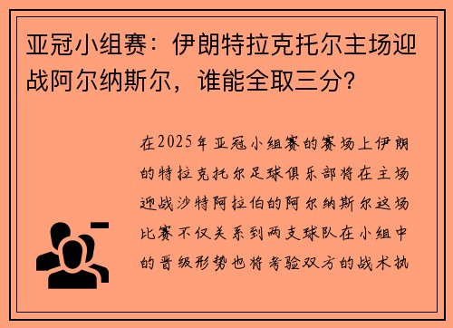 亚冠小组赛：伊朗特拉克托尔主场迎战阿尔纳斯尔，谁能全取三分？