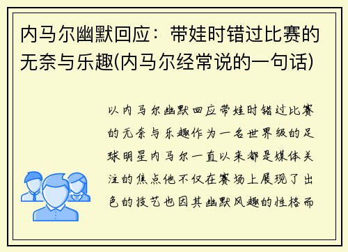 内马尔幽默回应：带娃时错过比赛的无奈与乐趣(内马尔经常说的一句话)